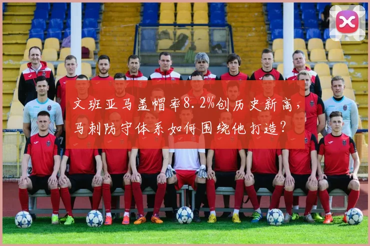 文班亚马盖帽率8.2%创历史新高,马刺防守体系如何围绕他打造?