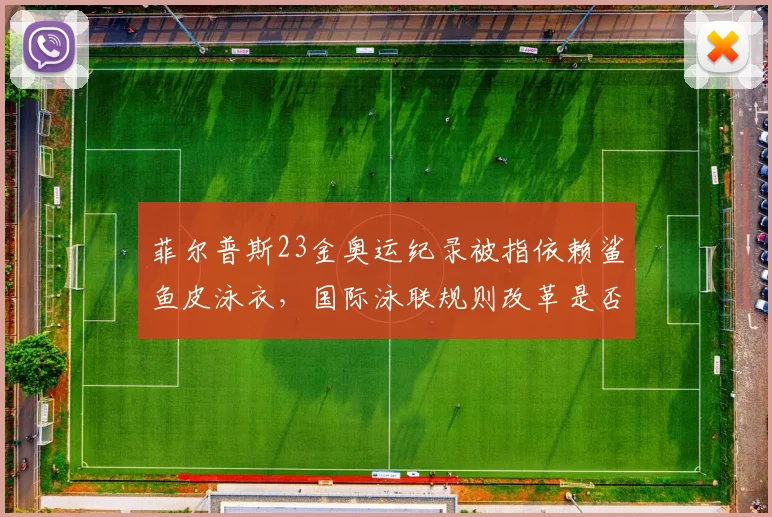 菲尔普斯23金奥运纪录被指依赖鲨鱼皮泳衣，国际泳联规则改革是否太迟？