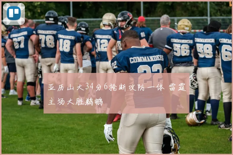 亚历山大34分6抢断攻防一体 雷霆主场大胜鹈鹕